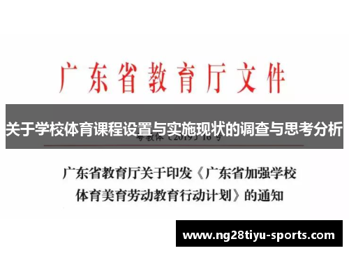 关于学校体育课程设置与实施现状的调查与思考分析