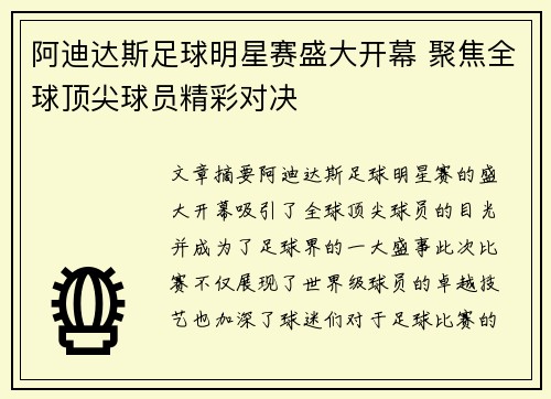 阿迪达斯足球明星赛盛大开幕 聚焦全球顶尖球员精彩对决