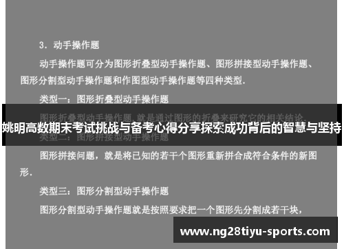 姚明高数期末考试挑战与备考心得分享探索成功背后的智慧与坚持