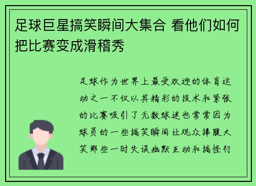 足球巨星搞笑瞬间大集合 看他们如何把比赛变成滑稽秀