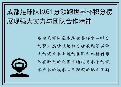 成都足球队以61分领跑世界杯积分榜展现强大实力与团队合作精神