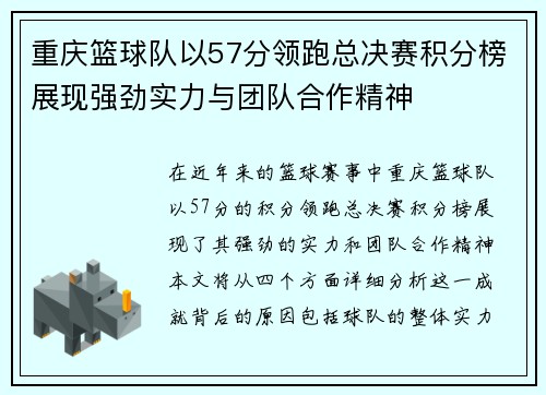 重庆篮球队以57分领跑总决赛积分榜展现强劲实力与团队合作精神