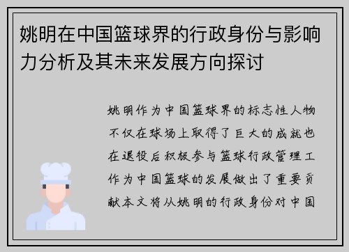 姚明在中国篮球界的行政身份与影响力分析及其未来发展方向探讨