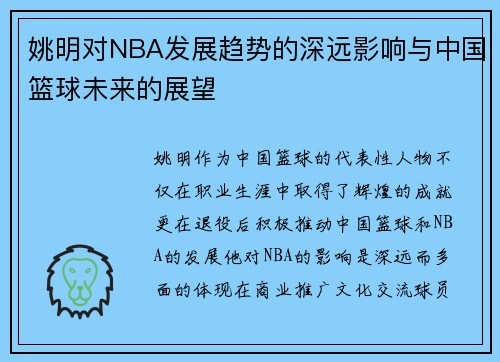 姚明对NBA发展趋势的深远影响与中国篮球未来的展望