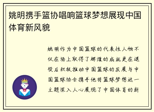 姚明携手篮协唱响篮球梦想展现中国体育新风貌