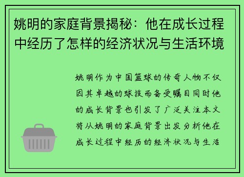 姚明的家庭背景揭秘：他在成长过程中经历了怎样的经济状况与生活环境