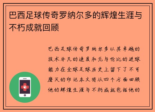 巴西足球传奇罗纳尔多的辉煌生涯与不朽成就回顾