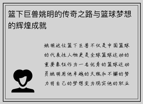 篮下巨兽姚明的传奇之路与篮球梦想的辉煌成就