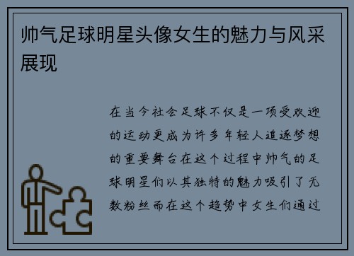 帅气足球明星头像女生的魅力与风采展现