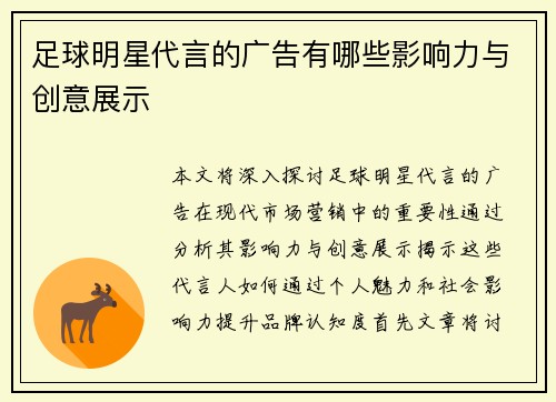 足球明星代言的广告有哪些影响力与创意展示