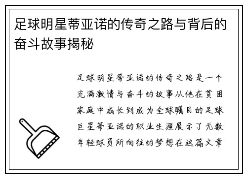 足球明星蒂亚诺的传奇之路与背后的奋斗故事揭秘