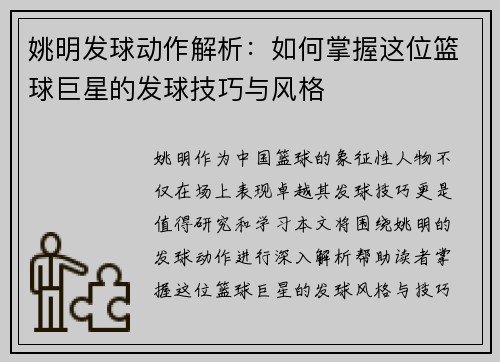 姚明发球动作解析：如何掌握这位篮球巨星的发球技巧与风格