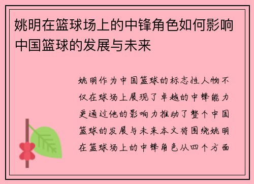 姚明在篮球场上的中锋角色如何影响中国篮球的发展与未来