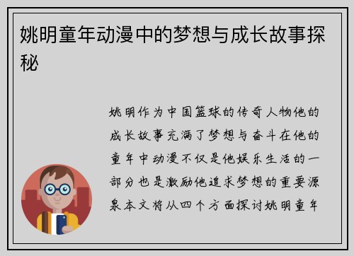 姚明童年动漫中的梦想与成长故事探秘