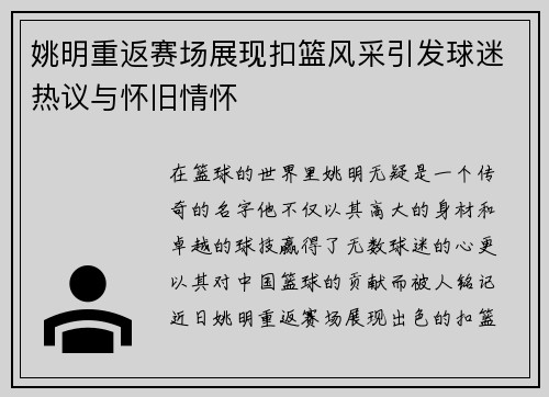 姚明重返赛场展现扣篮风采引发球迷热议与怀旧情怀