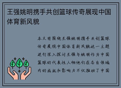 王强姚明携手共创篮球传奇展现中国体育新风貌