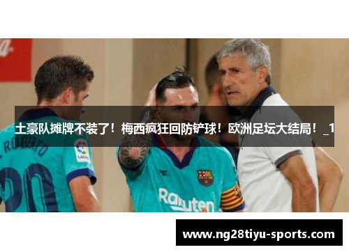 土豪队摊牌不装了！梅西疯狂回防铲球！欧洲足坛大结局！_1
