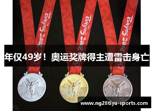 年仅49岁！奥运奖牌得主遭雷击身亡