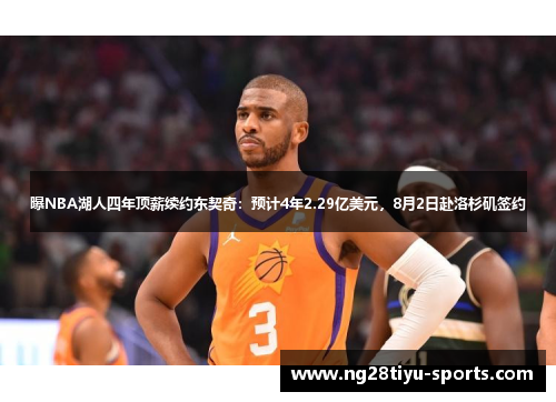 曝NBA湖人四年顶薪续约东契奇：预计4年2.29亿美元，8月2日赴洛杉矶签约