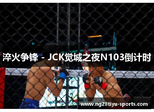 淬火争锋 - JCK觉城之夜N103倒计时