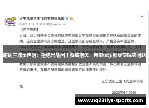 谢周三球员声明：拒绝出战因工资被拖欠，希望俱乐部尽快解决问题