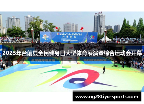 2025年台前县全民健身日大型体育展演暨综合运动会开幕