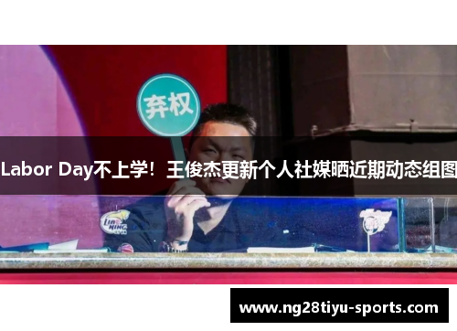Labor Day不上学！王俊杰更新个人社媒晒近期动态组图