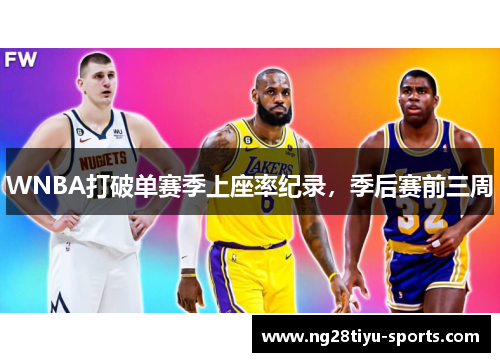 WNBA打破单赛季上座率纪录，季后赛前三周